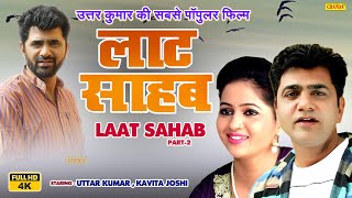 Laat Shahab  Full HD  Part 2  Uttar Kumar की सबसे पॉपुलर फ़िल्म Kavita Joshi  Haryanvi Film 2023 [upl. by Anitsyrc212]