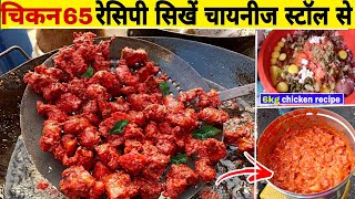 जाने चायनीज सेंटर से क्रिस्पी बनाने का राज chicken 65 recipehow to make chicken 65चिकन 65 रेसिपी [upl. by Nojid]