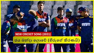 ජය බන්දා ලොවේ 🎶  Sri Lanka Cricket Song 🇱🇰  Newest Version 2021 [upl. by Benildas]