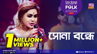 Sona Bondhe  সোনা বন্ধে  Jk Majlish Feat Sushmita Dey  Folk Station Season 2  Rtv Music [upl. by Allenrad]