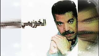 الشاب الخوزيمي Sid L9adi Gouliya Ana [upl. by Grunenwald206]