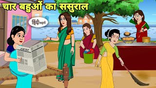 चार बहुओं का ससुराल Hindi Cartoon  Saas bahu  Story in hindi  Bedtime story Hindi Story [upl. by Nevet779]