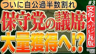 【史上初の保守党議席獲得！】センスが無い石破は安倍派を生贄に…猛烈な石破叩きが始まる 3️⃣ ◆文化人デジタル瓦版◆ [upl. by Nazario]