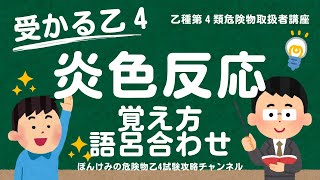 危険物乙４・炎色反応の覚え方・語呂合わせ【乙種第４類危険物取扱者講座】 [upl. by Sioux]