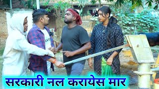 सरकारी नल करायेस मार umesh comedy 🤣 [upl. by Yrret302]