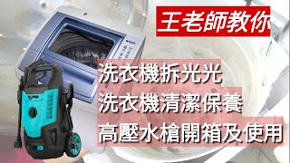 「王老師教你」拆三陽媽媽樂洗衣機教學，洗衣機清洗一次完成，完整教學內容。「開箱」武士刀 ESPER 高壓清洗機，沖洗過程。 [upl. by Samala]