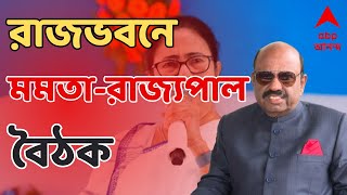 Mamata Banerjee রাজভবনে গেলেন মুখ্যমন্ত্রী আজই মমতারাজ্যপাল বৈঠক   ABP Ananda LIVE [upl. by Ahsimak]