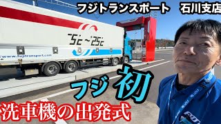 フジトランスポート石川支店 大型洗車機導入！ドライバー募集してる支店です【本舗なっか】 [upl. by Eirok]