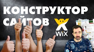 Конструктор сайтов WIX  Тильда или wix [upl. by Raseac]