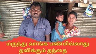 மருந்து வாங்க பணமில்லாது தவிக்கும் தந்தை [upl. by Gonsalve]