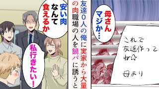 【漫画】友達0人の俺に実家から大量の肉が届いた→「家で鍋パーティーしませんか？」「料亭行けよwこれだから貧乏人は」金持ち同僚が俺をバカにしてきたのだが…【総集編】 [upl. by Portia]