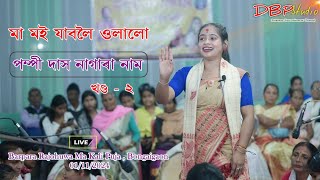 Pampi Das Nagara Naam II Part  2 II Barpara Rajohuwa Ma Kali Puja II Bongaigaon  01112024 [upl. by Duhl251]