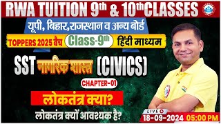 Class9th SST Civics Chapter 1  लोकतंत्र क्यों आवश्यक है  9th By Prakash Sir [upl. by Prouty140]