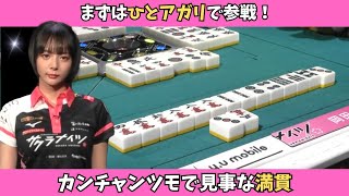 【Mリーグ：岡田紗佳】まずはひとアガリで参戦！カンチャンツモで見事な満貫 [upl. by Hales]