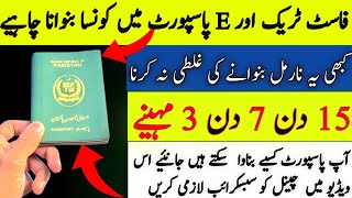 Pakistani passport banane ka tarika  Passport apply online  E and fast track passport Pakistan [upl. by Marylinda]