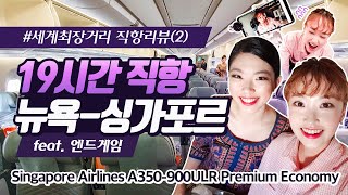 싱가포르항공 A350900ULR 뉴욕싱가포르 프리미엄이코노미석 리뷰  Singapore A350900ULR EWRSIN Premium Economy Class Review [upl. by Hcib]