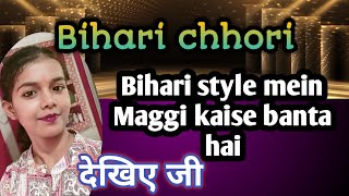 Maggi kaise banate hain chaliye Aaj ham aapko batate Hain Bihari styleviral ‎Biharichori7 [upl. by Imled]