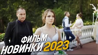 ФИЛЬМ ОКОЛДОВАЛ ВЕСЬ МИР ОДНО ТЕПЛОЕ СЛОВО Мелодрамы 2023 фильмы новинки HD [upl. by Minne590]