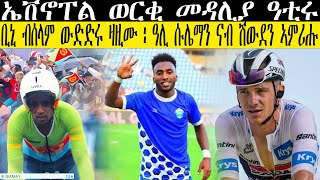 ቢኒ ብሰላም ውድድሩ ዛዚሙ ፡ ዓሊ ሱሌማን ናብ ሽውደን ኣምሪሑ  ኤቨኖፐል ወርቂ መዳሊያ ዓቲሩCM EXTRA SHOW UPDATE SPORT [upl. by Ikkela]