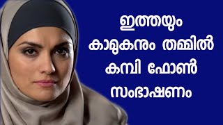 കാമുകനും ഇത്തയും തമ്മിലുള്ള ഫോൺ സംസാരം പുറത്തായി  What Is Iodized Salt [upl. by Lind]