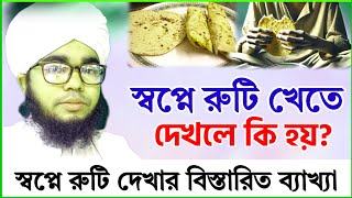 স্বপ্নে রুটি খেতে দেখলে কি হয়  শায়েখ হাবিবুল্লাহ  sopne ruti khete dekhle ki hoy [upl. by Aihseyn957]