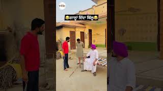 Gallan Dinda Billu comedyshorts comedyvideo funnyshorts funnyvideo trendingshorts viralshorts [upl. by Yesnnyl]