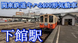 関東鉄道キハ2400形気動車 下館駅 Kanto Railway Kiha 2400 series diesel railcar Shimodate Station [upl. by Lotsyrk]