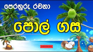 පොල් ගස l 345 ශ්‍රේණි පෙරහුරු රචනා l pol gasa l විෂය නිර්දේශිත සිංහල l scholarship sinhala essay [upl. by Derinna]