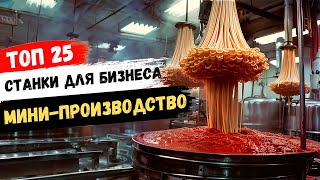 БИЗНЕС ИДЕИ 2024 Самые прибыльные станки для бизнеса на минипроизводстве [upl. by Pierre985]