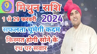 मिथुन राशि फलादेश फरवरी माह 2024Gemini horoscopept Brijesh Kaushik ptBrijesh Kaushik [upl. by Jaquelyn]