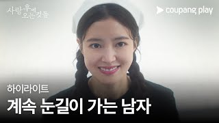 사랑 후에 오는 것들  1화 하이라이트  짝사랑할 때 주변 사람 반응  쿠팡플레이  쿠팡 [upl. by Treharne]