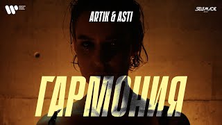 Artik amp Asti  Гармония OFFICIAL VIDEO [upl. by Kirtap]