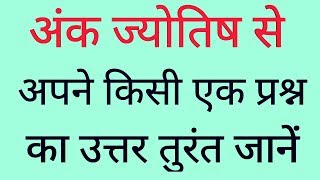 अंक ज्योतिष का जादू instantly know your questions answer [upl. by Olympias]