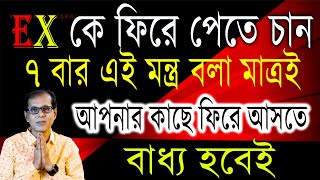 EX কে ফিরে পেতে চান ৭ বার এই মন্ত্র বলা মাত্রই আপনার কাছে ফিরে আসতে বাধ্য হবে [upl. by Ulani976]