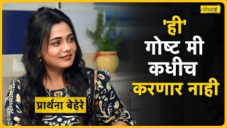 सतरंगी प्रश्न आणि प्रार्थना बेहरे  Interview with Actor Prarthana Behere  Mitramhane [upl. by Given]