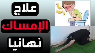 أفضل تمارين لعلاج الإمساك  علاج الإمساك  Constipation [upl. by Cogen]