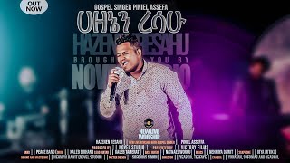 ጵንኤል አሰፋ quotሀዘኔን ረሳሁ  Hazenen Resahuquot Piniel Aseffa New Protestant Amharic Live Worship 20212014 [upl. by Nahtal987]