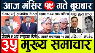 News🔴today nepali news aaj ka mukhya samachar taja l आज 19 magsirका मुख्य समाचार [upl. by Relyks]