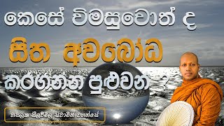 කෙසේ විමසුවොත් ද සිත අවබෝධ කරගන්න පුළුවන් Hasalaka Seelawimala Thero [upl. by Novehc249]