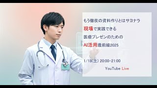 もう徹夜の資料作りとはサヨナラ：現場で実践できる医療プレゼンのためのAI活用最前線2025 [upl. by Aznarepse]