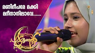 റസൂലിന്റെ പാട്ടുമായി ആയിഷ ഫിൽവ  Ayisha Filwa  Patturumal Songs [upl. by Coats690]