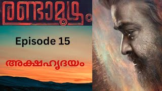 രണ്ടാമൂഴം Randamoozham Audiobook Episode 15 MT Vasudevan Nair Mohanlal Indian History Malayalam [upl. by Alfonso]