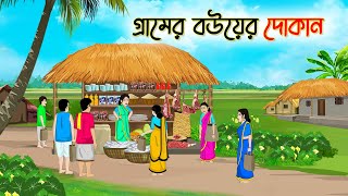 গ্রামের বউয়ের দোকান  Bengali Fairy Tales Cartoon  Rupkothar Bangla Golpo  Thakumar Jhul [upl. by Harragan]