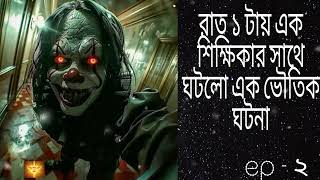 রাত ১ টায় শিক্ষিকার ভয়ঙ্কর ভৌতিক অভিজ্ঞতা Banga Horror audio story  Sotti bhuter golpo [upl. by Ann-Marie214]