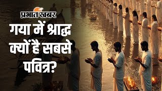 Pitru Paksha 2024 Gaya में श्राद्ध का महत्व पूर्वजों को मोक्ष दिलाने के उपाय  Sacred Rituals [upl. by Town]