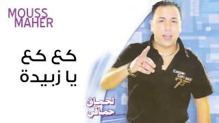 Mouss Maher  Ga3 Ga3 Ya Zoubida official audio  موس ماهر كاع كاع يا زبيدة [upl. by Devaney]