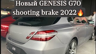 Новый GENESIS G70 Shooting Brake 2022  первый обзор экстерьера и интерьера [upl. by Cazzie]