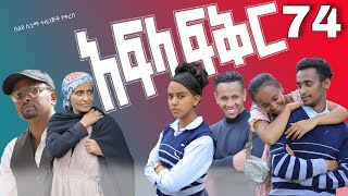 አፍላ ፍቅር 74  School life ስኩል ላይፍ [upl. by Salli489]