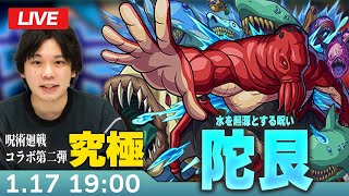 【モンストLIVE】究極！『水を起源とする呪い 陀艮』に初見で挑む！【呪術廻戦コラボ】【しろ】 [upl. by Xantha]