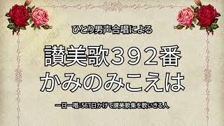 讃美歌392番「かみのみこえは」（432567） [upl. by Canotas]